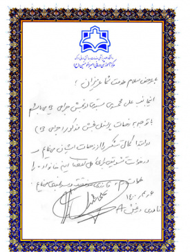 تقدیرنامه بیماران از پرسنل ۳
