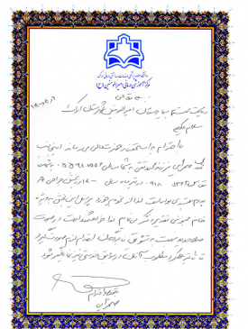 تقدیرنامه بیماران از پرسنل ۸