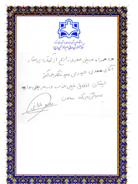 تقدیرنامه بیماران از پرسنل ۱۱