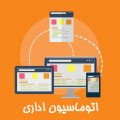 اتوماسیون اداری