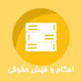 احکام و فیش حقوقی
