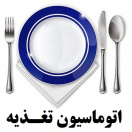 اتوماسیون تغذیه بیمارستان امیرالمومنین