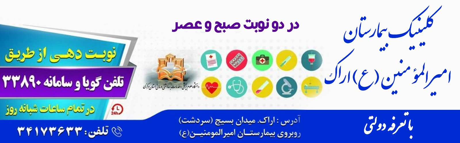 کلینیک بیمارستان امیرالمومنین (ع)