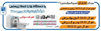 مرکز MRI امیرالمومنین (ع)
