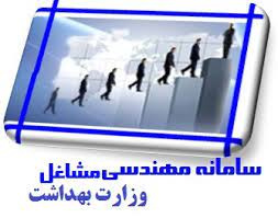 ضرورت  ارسال درخواست طبقه شغلی - رتبه شغلی - احتساب مدرک تحصیلی ازطریق سامانه مهندسی مشاغل