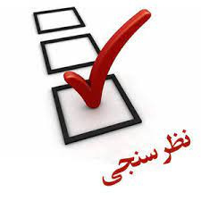 نظرسنجی بیمه مکمل درمان