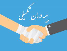 ثبت نام بیمه تکمیلی