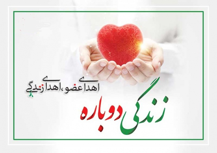 پویش اهدای عضو