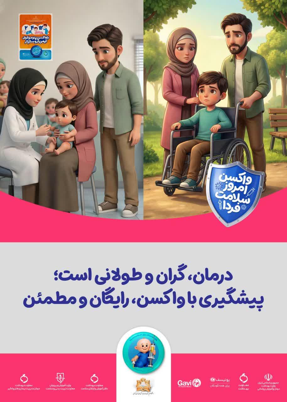 واکسن امروز، سلامت فردا