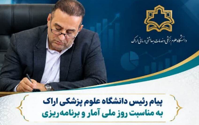 پیام رئیس دانشگاه علوم پزشکی اراک به مناسبت روز ملی آمار و برنامه‌ریزی