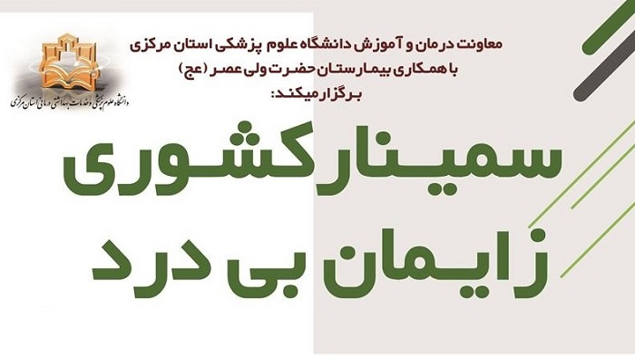 سمینار کشوری چالش های زایمان بی درد و بیهوشی در ماردران پرخطر